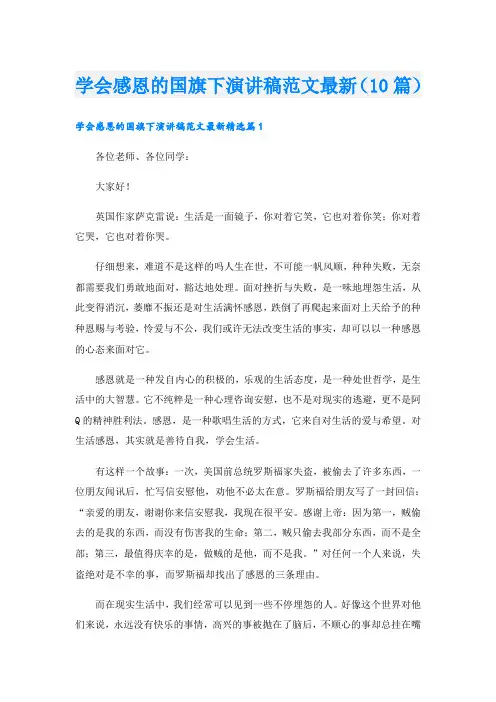 学会感恩的国旗下演讲稿范文最新(10篇)