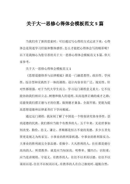大一思修心得体会模板范文5篇