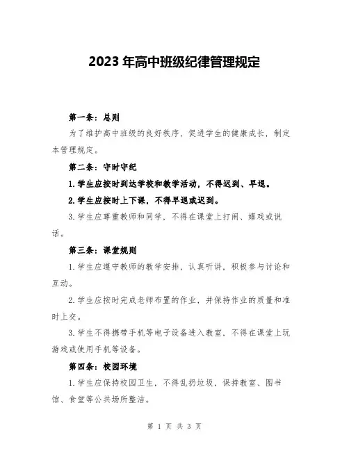 2023年高中班级纪律管理规定