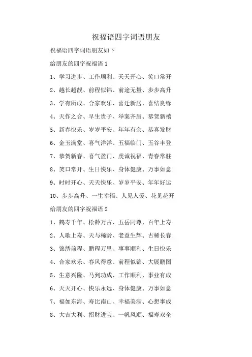 祝福语四字词语朋友