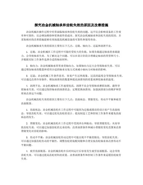 探究冶金机械轴承和齿轮失效的原因及改善措施