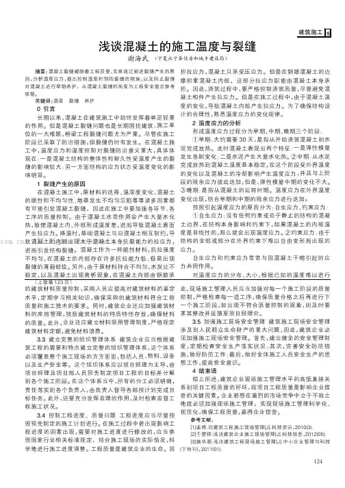浅谈混凝土的施工温度与裂缝  