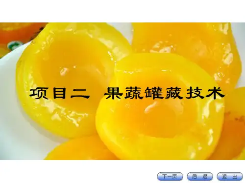 项目二果蔬罐藏技术讲解