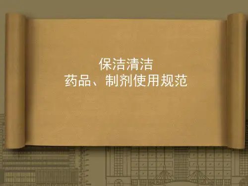 清洁剂使用规范