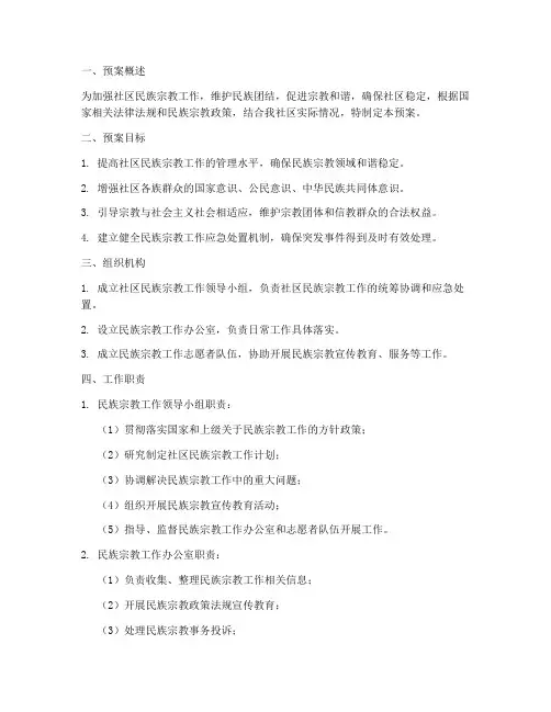 社区民族宗教工作预案