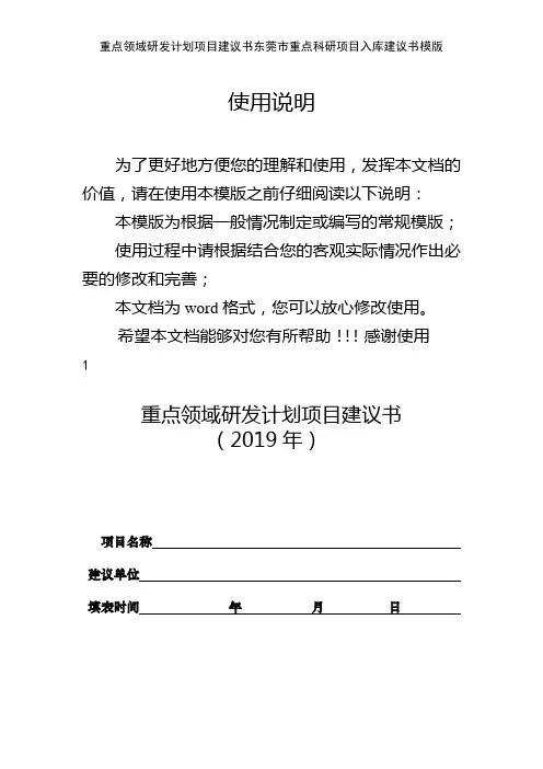 重点领域研发计划项目建议书东莞市重点科研项目入库建议书模版