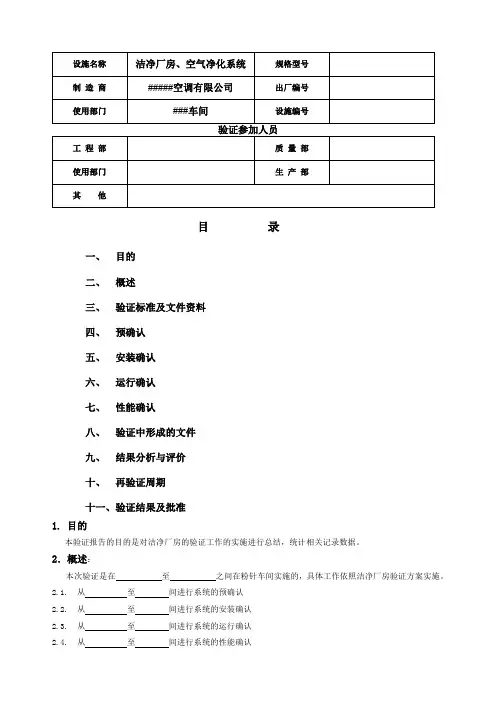 STPGGR厂房验证报告