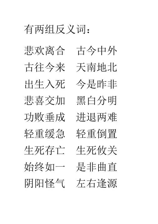有两组反义词