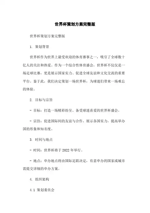 世界杯策划方案完整版