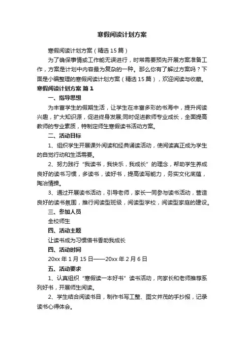 寒假阅读计划方案（精选15篇）