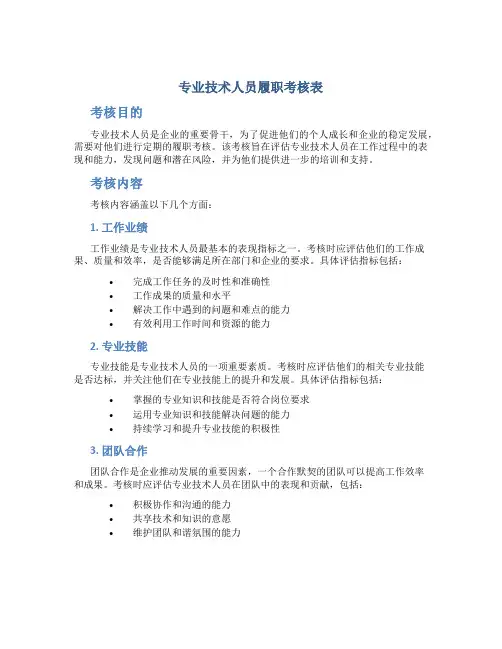 专业技术人员履职考核表