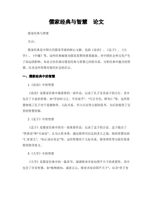 儒家经典与智慧  论文