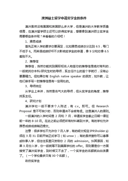 澳洲硕士留学申请奖学金的条件