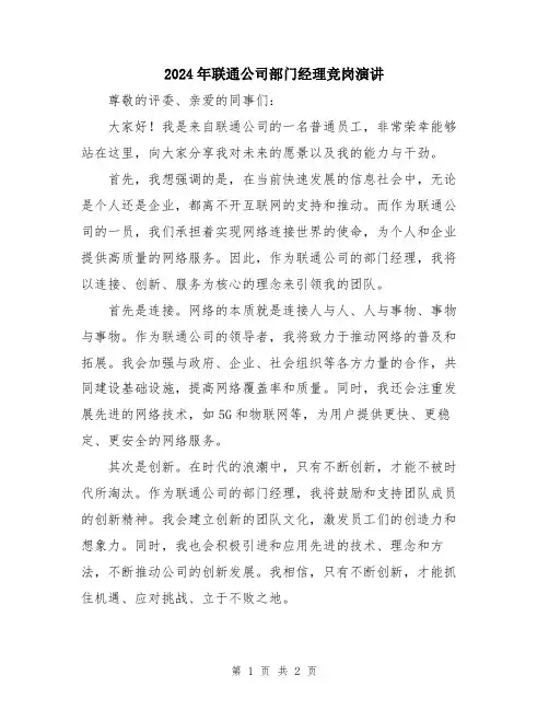 2024年联通公司部门经理竞岗演讲