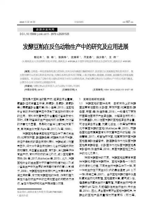发酵豆粕在反刍动物生产中的研究及应用进展