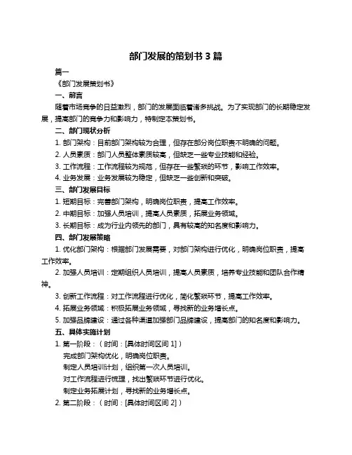 部门发展的策划书3篇