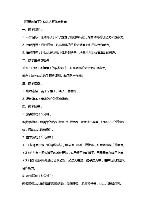 《好玩的罐子》幼儿大班体育教案