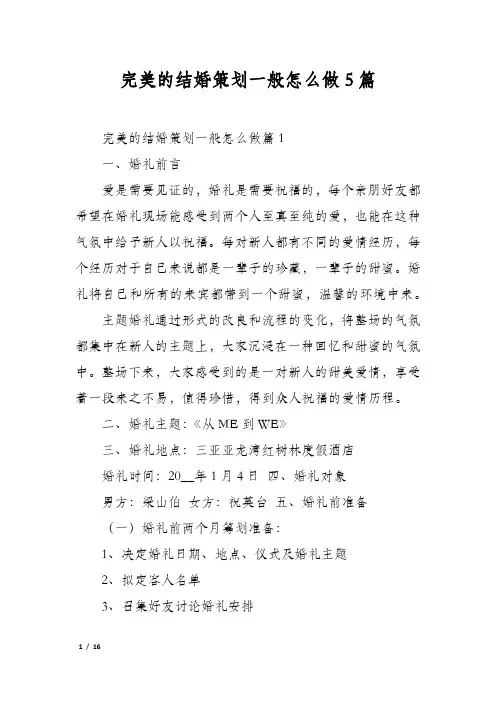 完美的结婚策划一般怎么做5篇