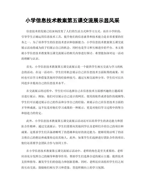 小学信息技术教案第五课交流展示显风采
