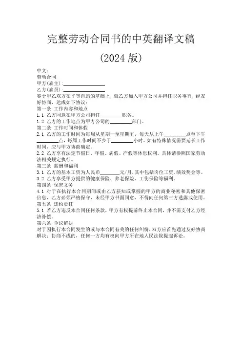 完整劳动合同书的中英翻译文稿(2024版)