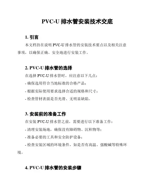 PVC-U排水管安装技术交底