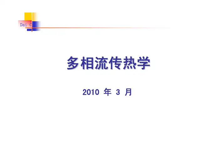 多相流传热学1_2
