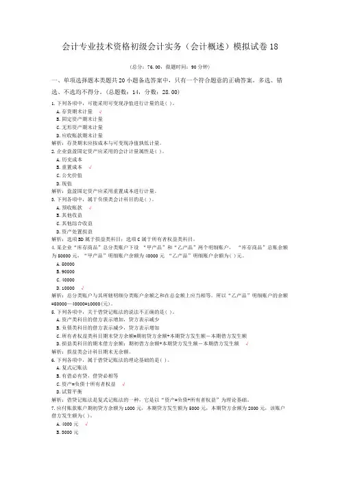 会计专业技术资格初级会计实务(会计概述)模拟试卷18 (1)