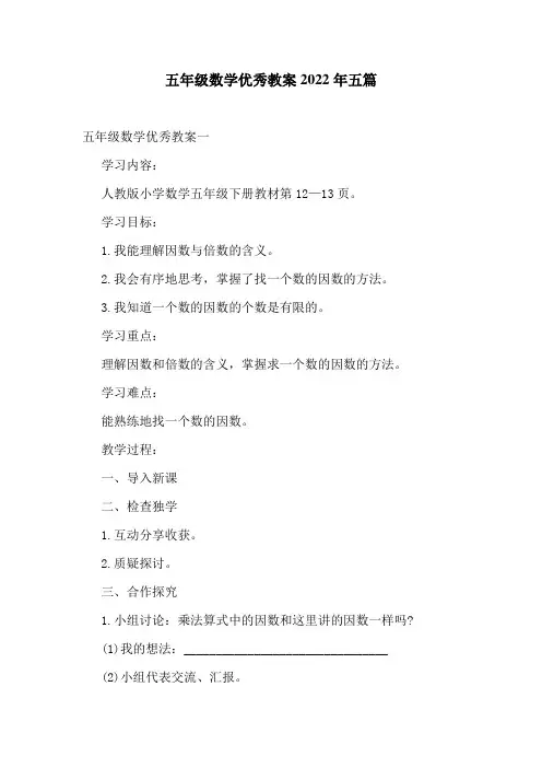 五年级数学优秀教案2022年五篇