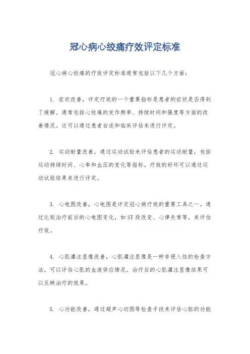 冠心病心绞痛疗效评定标准