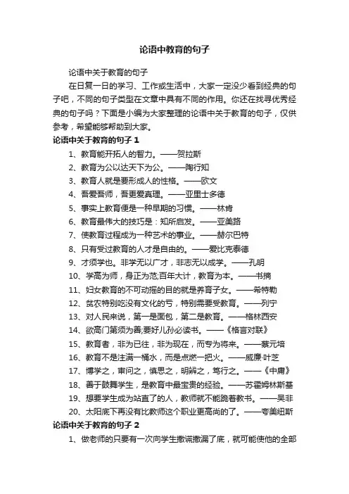 论语中教育的句子