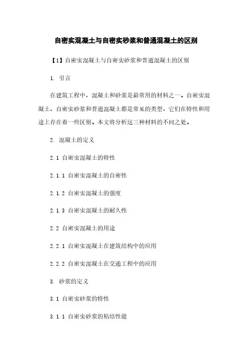 自密实混凝土与自密实砂浆和普通混凝土的区别