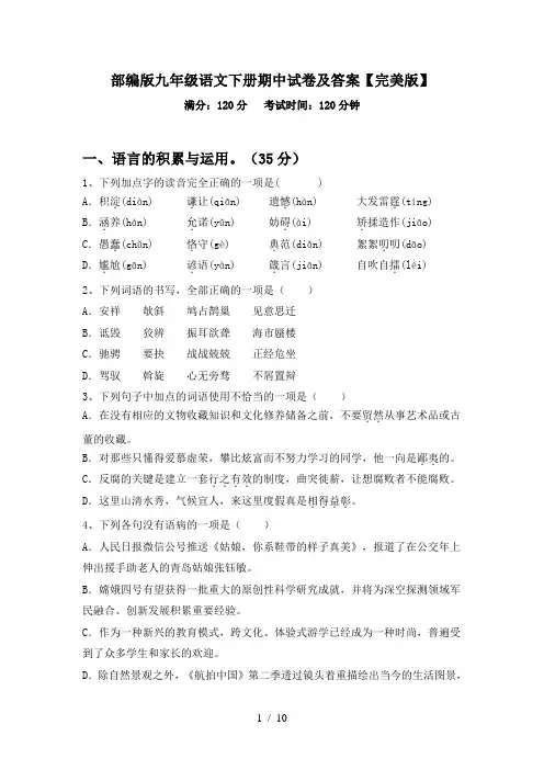 部编版九年级语文下册期中试卷及答案【完美版】