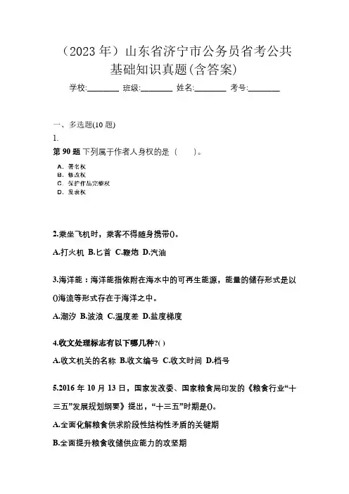 (2023年)山东省济宁市公务员省考公共基础知识真题(含答案)
