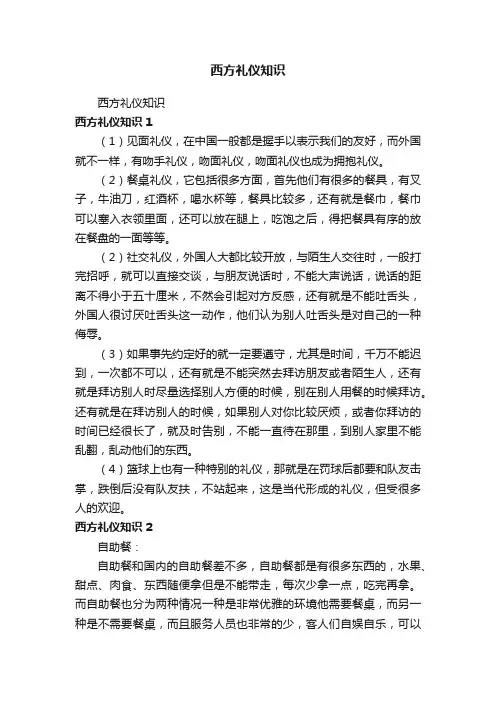 西方礼仪知识