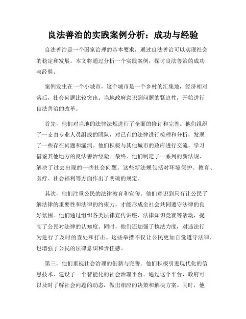 良法善治的实践案例分析：成功与经验