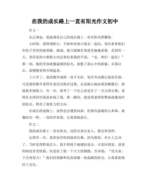 在我的成长路上一直有阳光作文初中