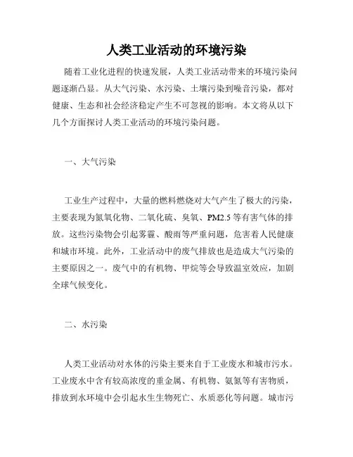 人类工业活动的环境污染
