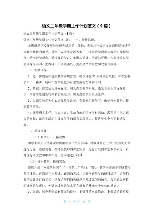 语文三年级学期工作计划范文(9篇)