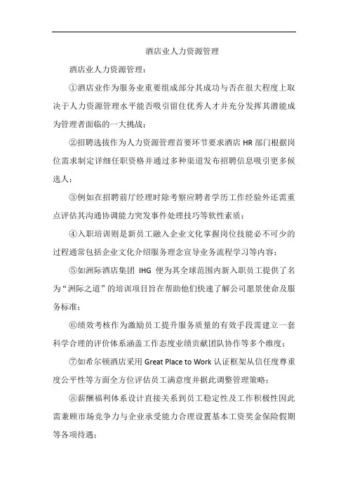 酒店业人力资源管理