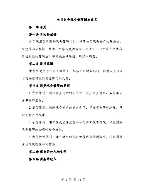 公司财务现金管理制度范文（三篇）