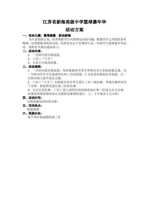 江苏新海高级中学篮球嘉年华
