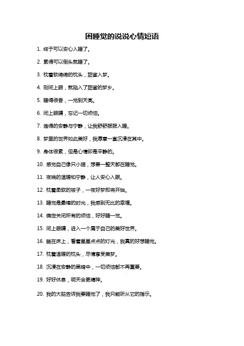 困睡觉的说说心情短语