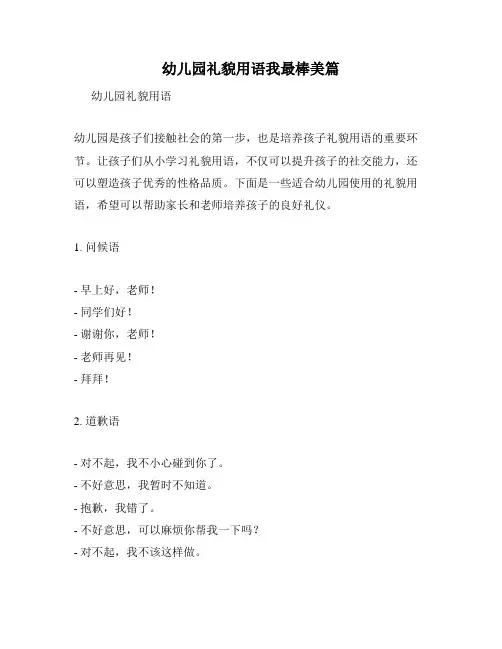 幼儿园礼貌用语我最棒美篇