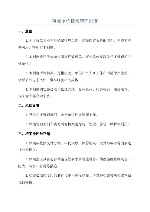 事业单位档案管理制度