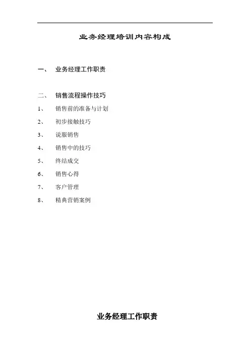 (业务管理)业务经理培训内容构成