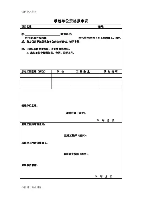 承包单位资格报审表.doc新