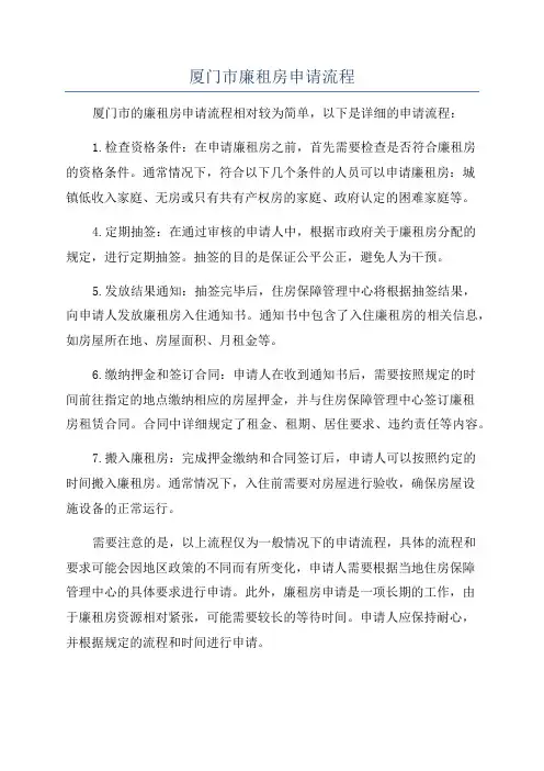 厦门市廉租房申请流程