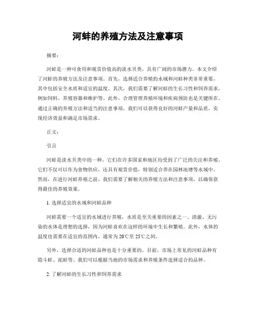 河蚌的养殖方法及注意事项