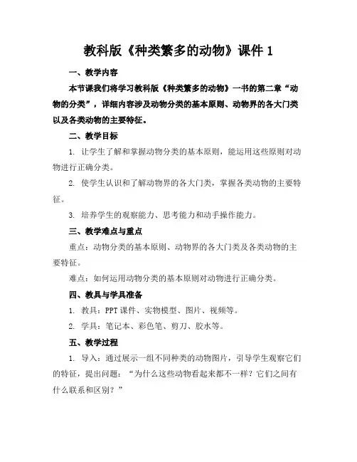 教科版《种类繁多的动物》课件1