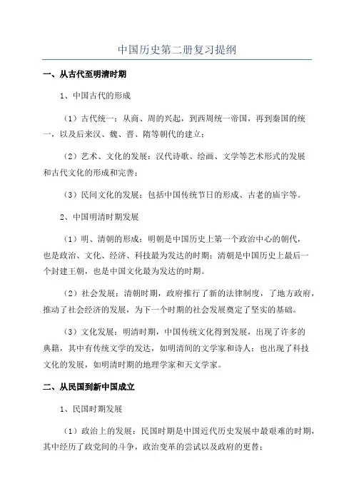 中国历史第二册复习提纲